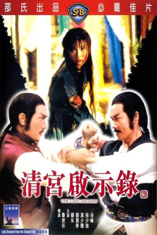 The Lady Assassin (清宮啟示錄) (1983)