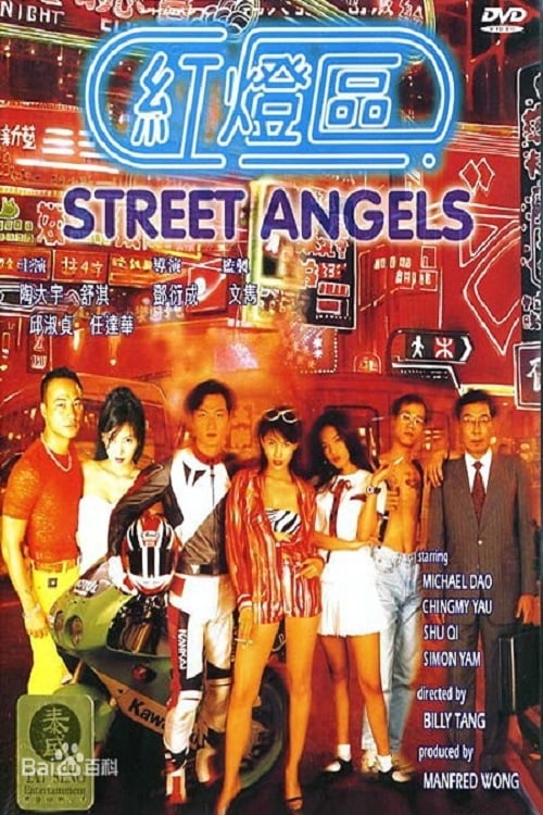 Street Angels (紅燈區) (1996)