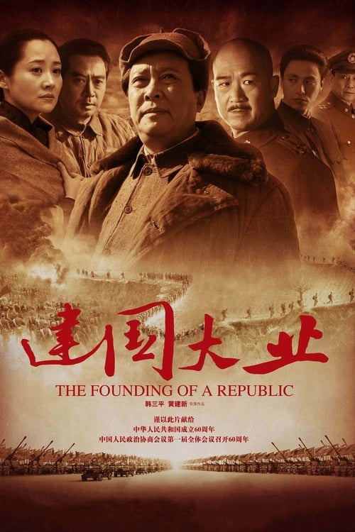 The Founding of a Republic (建国大业) (2009)
