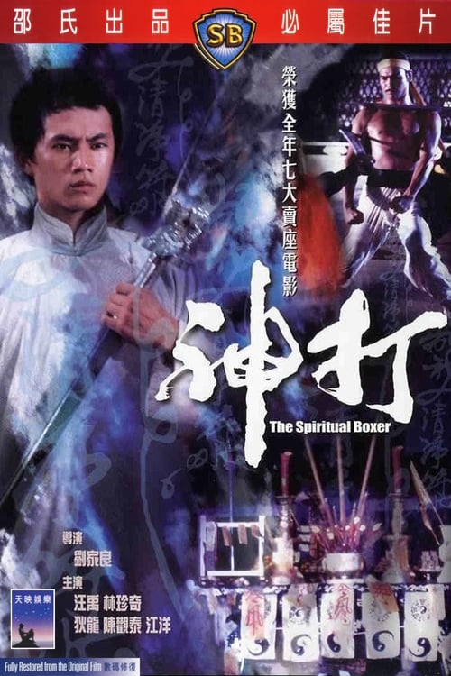 The Spiritual Boxer (神打) (1975)