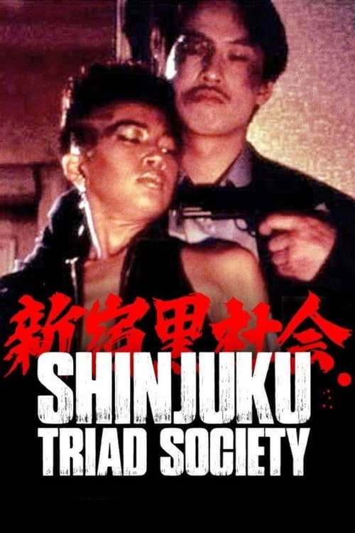 Shinjuku Triad Society (新宿黒社会 チャイナマフィア戦争) (1995)