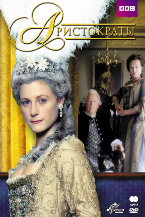 Aristocrats (1999)
