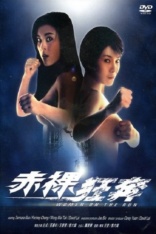 Women On The Run (赤裸狂奔) (1993)