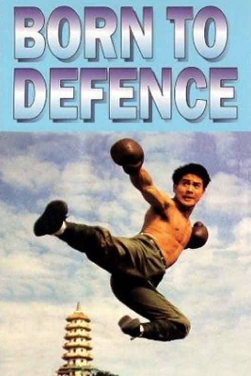 Born to Defence (中華英雄) (1986)
