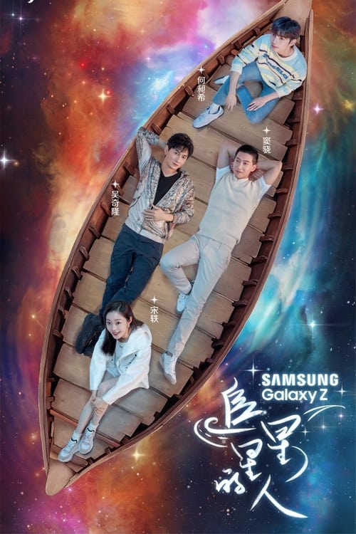 Star Chaser (追星星的人) (2021)