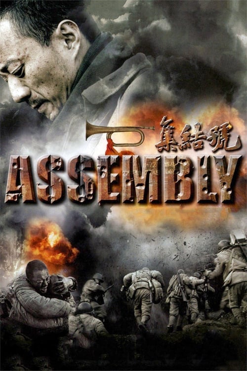 Assembly (集结号) (2007)