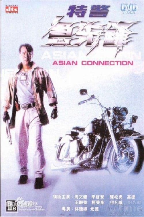 Asian Connection (特警急先鋒) (1995)
