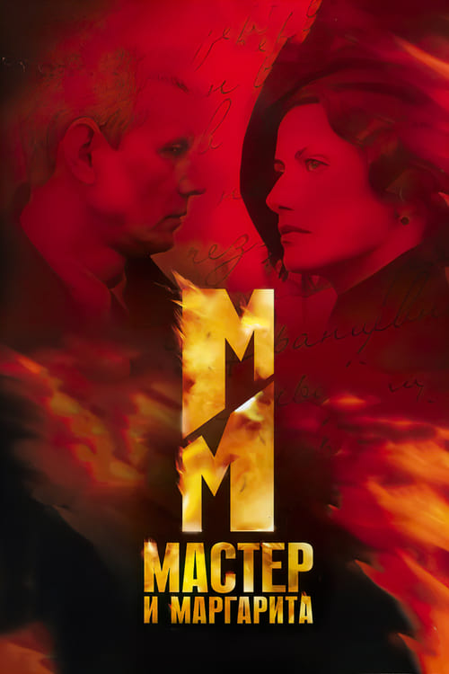 The Master and Margarita (Мастер и Маргарита) (2005)