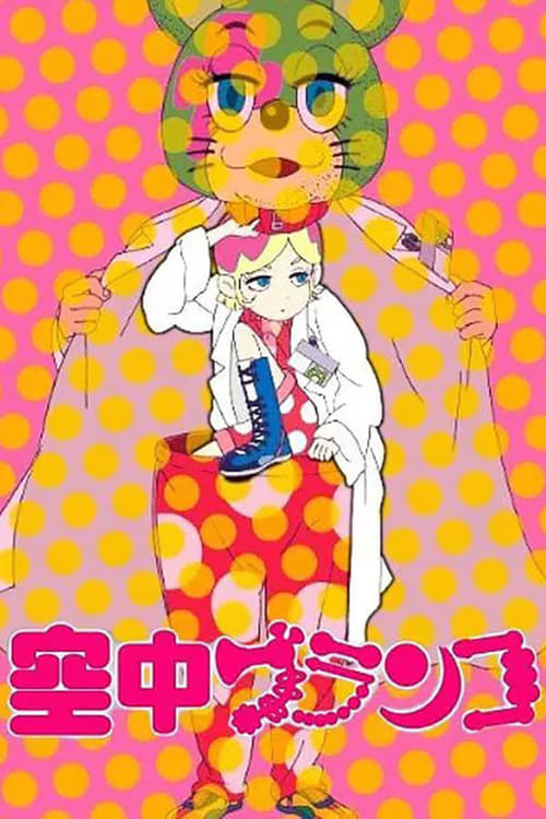 Welcome to Irabu's Office (空中ブランコ) (2009)