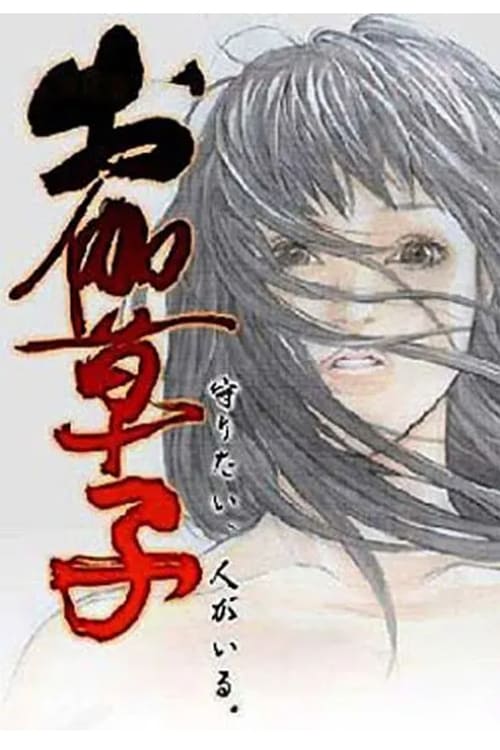 Otogi Zoshi: The Legend of Magatama (お伽草子) (2004)