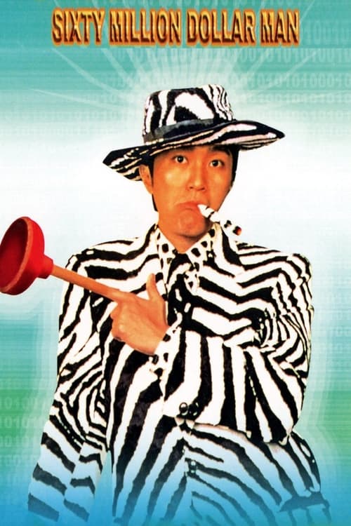 Sixty Million Dollar Man (百變星君) (1995)