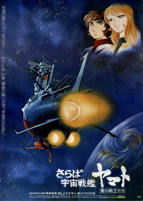 Space Battleship Yamato (宇宙戦艦ヤマト) (1974)