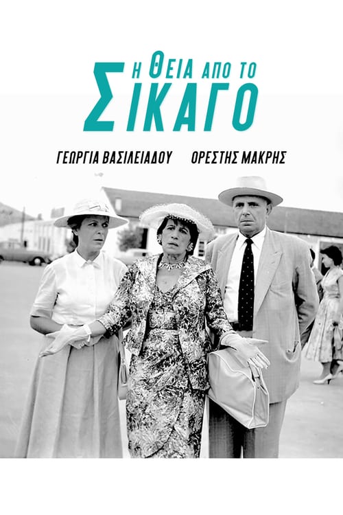 The Auntie from Chicago (Η Θεία Απ' Το Σικάγο) (1957)