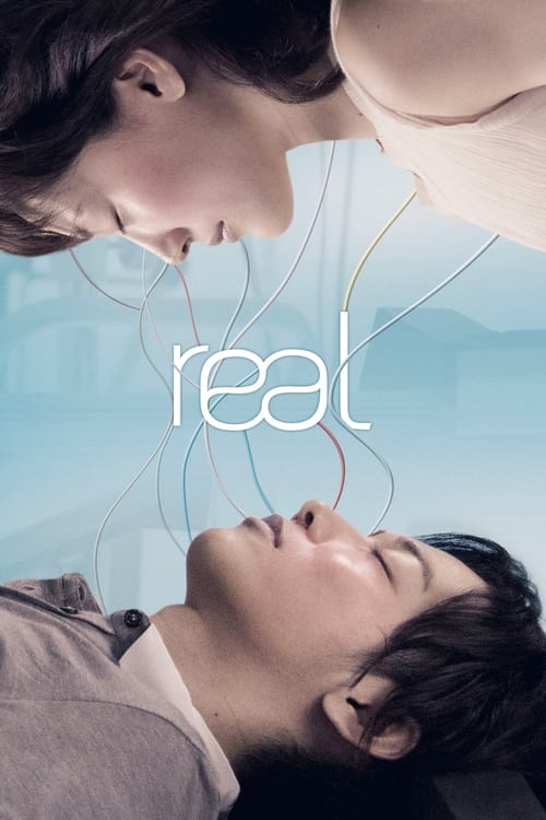 Real (リアル〜完全なる首長竜の日〜) (2013)