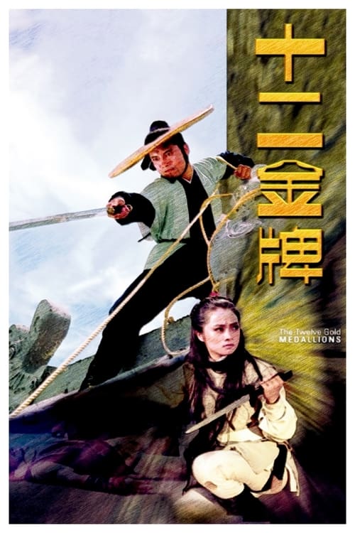 The Twelve Gold Medallions (十二金牌) (1970)