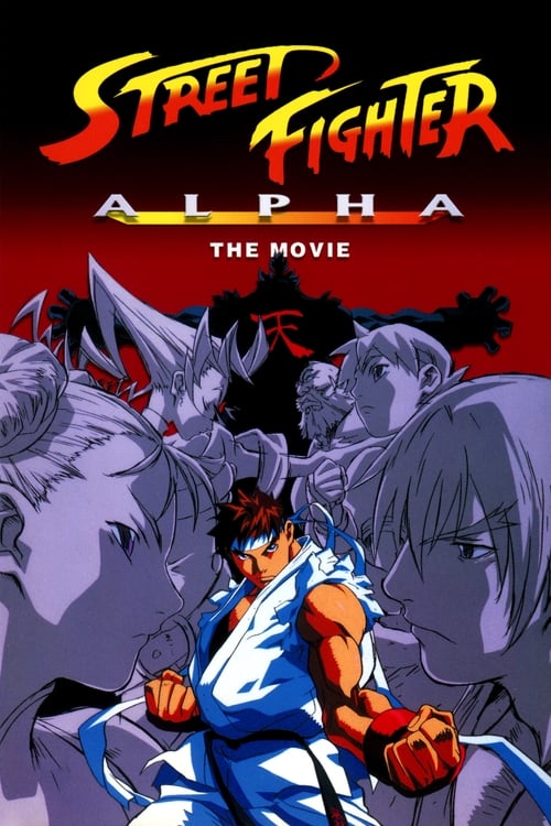 Street Fighter Alpha: The Movie (ストリートファイターZERO) (1999)