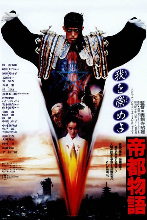 Tokyo: The Last Megalopolis (帝都物語) (1988)