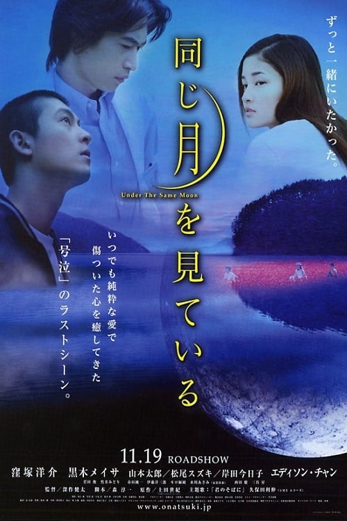 Under the Same Moon (同じ月を見ている) (2005)