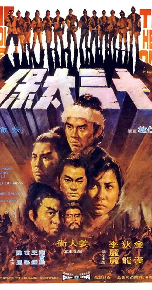 The Heroic Ones (十三太保) (1970)