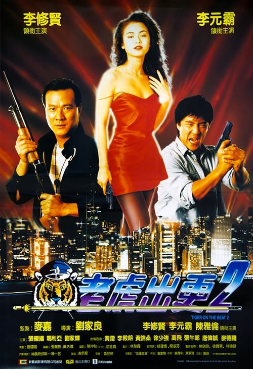 Tiger on the Beat 2 (老虎出更2) (1990)