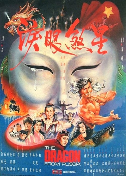 The Dragon from Russia (紅場飛龍) (1990)