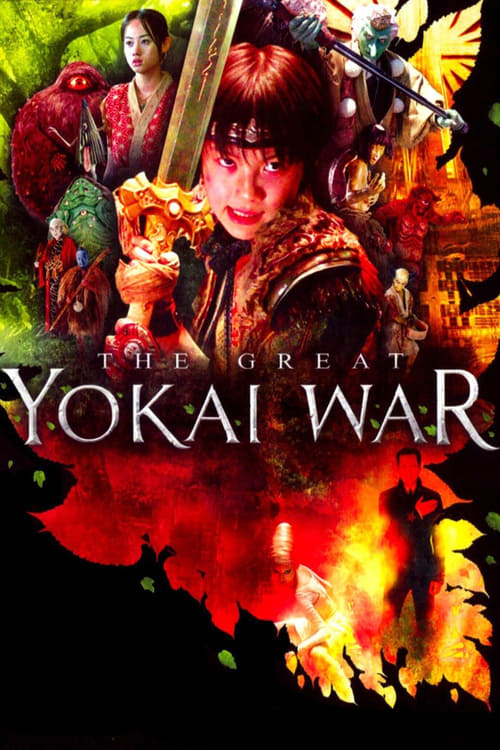 The Great Yokai War (妖怪大戦争) (2005)