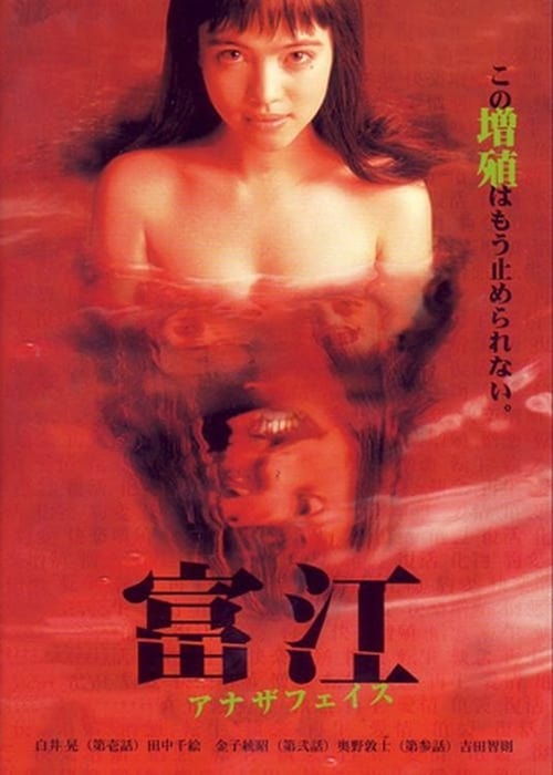 Tomie: Another Face (富江 アナザフェイス) (1999)