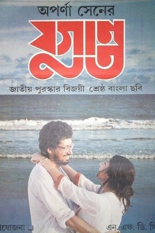 Yugant (যুগান্ত) (1995)