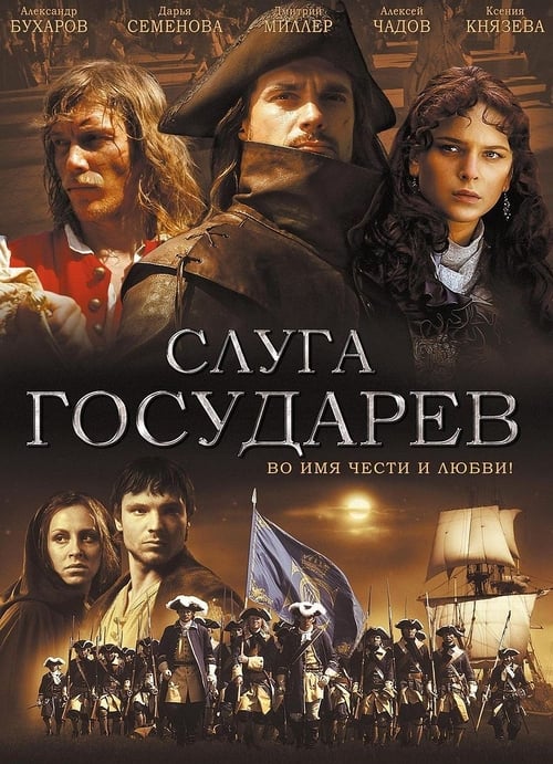 The Sovereign's Servant (Слуга Государев) (2007)