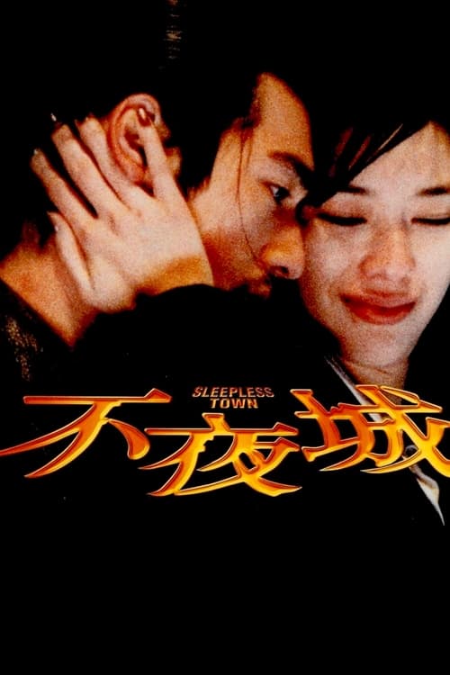 Sleepless Town (不夜城) (1998)