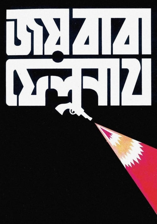 The Elephant God (জয় বাবা ফেলুনাথ) (1979)