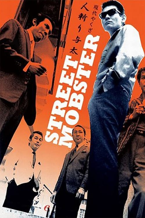 Street Mobster (現代やくざ 人斬り与太) (1972)