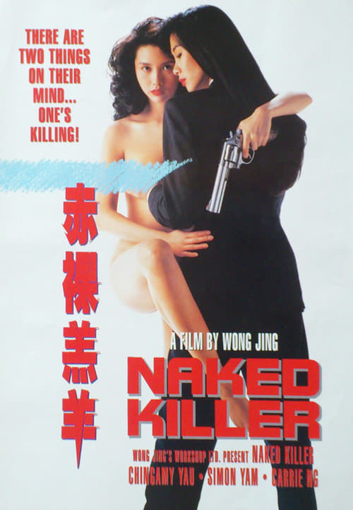Naked Killer (赤裸羔羊) (1992)