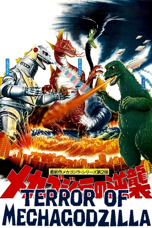 Terror of Mechagodzilla (メカゴジラの逆襲) (1975)