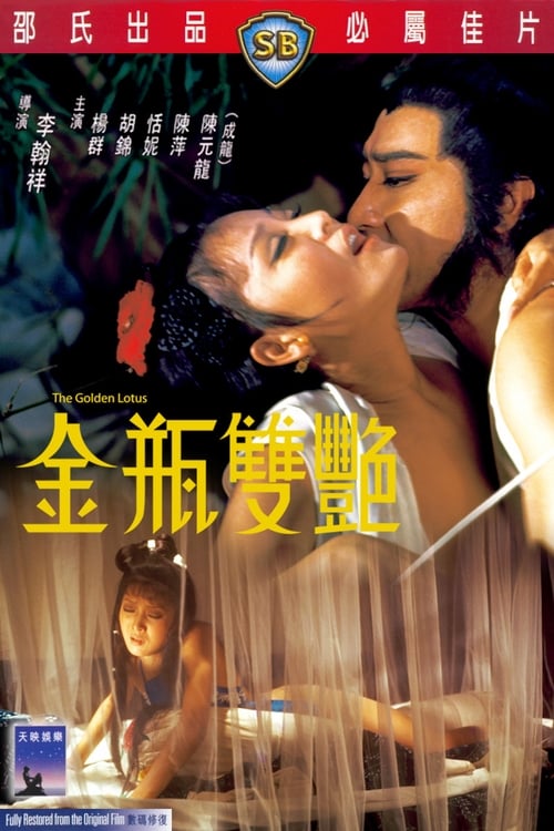 The Golden Lotus (金瓶雙艷) (1974)