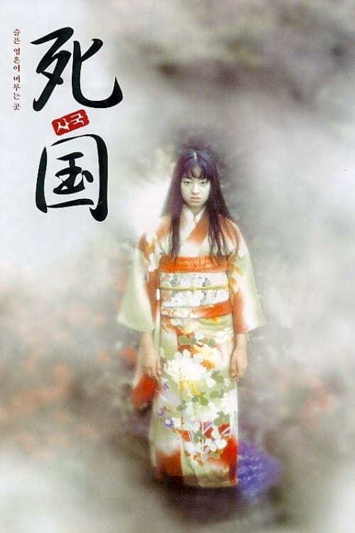 Shikoku (死国) (1999)