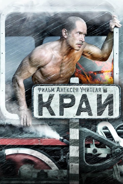 The Edge (Край) (2010)