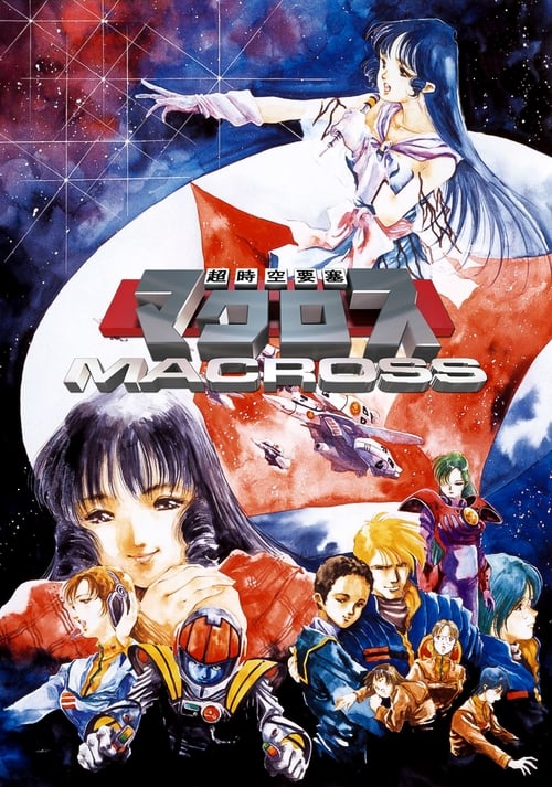 Macross (超時空要塞マクロス) (1982)