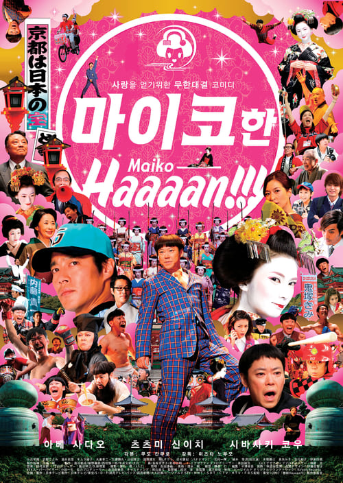 Maiko Haaaan!!! (舞妓Haaaan!!!) (2007)