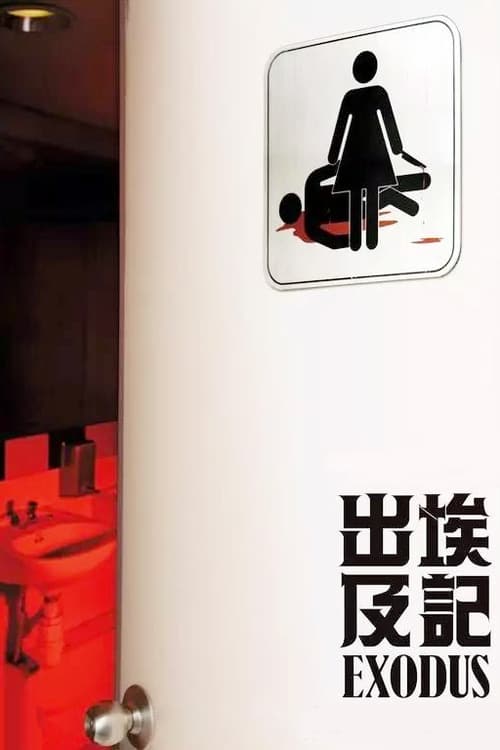 Exodus (出埃及記) (2007)