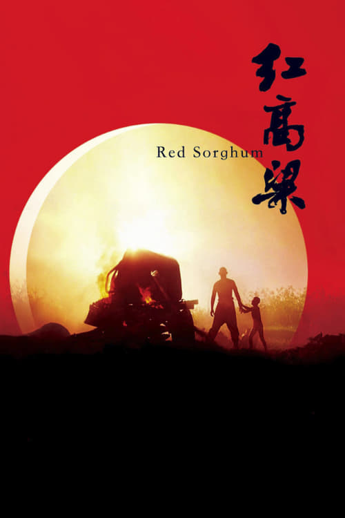 Red Sorghum (红高粱) (1987)