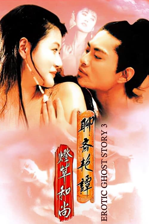 Erotic Ghost Story III (聊齋三集之燈草和尚) (1992)
