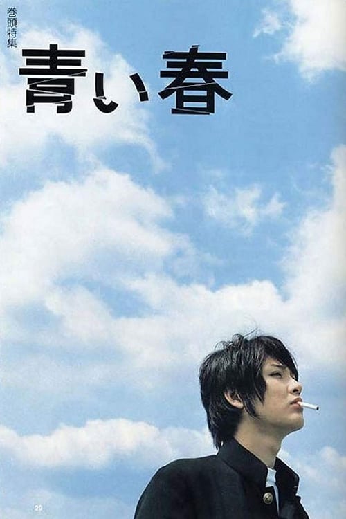 Blue Spring (青い春) (2001)