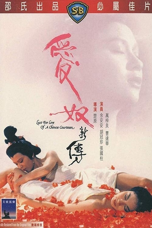 Lust for Love of a Chinese Courtesan (愛奴新傳) (1984)