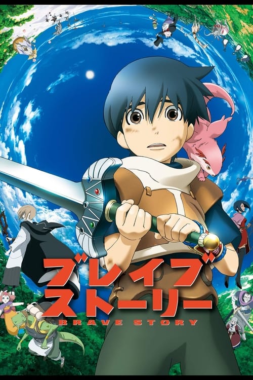 Brave Story (ブレイブ ストーリー) (2006)