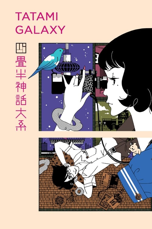 The Tatami Galaxy (四畳半神話大系) (2010)
