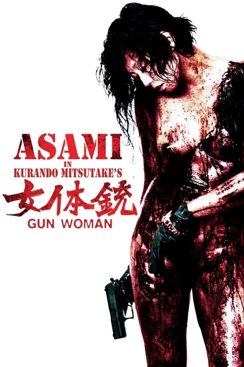 Gun Woman (女体銃 ガン・ウーマン GUN WOMAN) (2014)