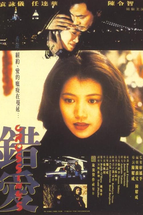 Crossings (錯愛) (1994)