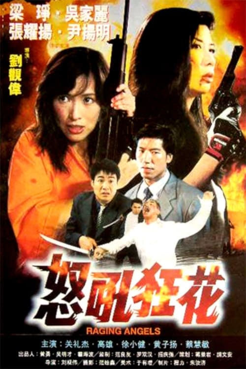 Raging Angels (怒吼狂花) (1998)