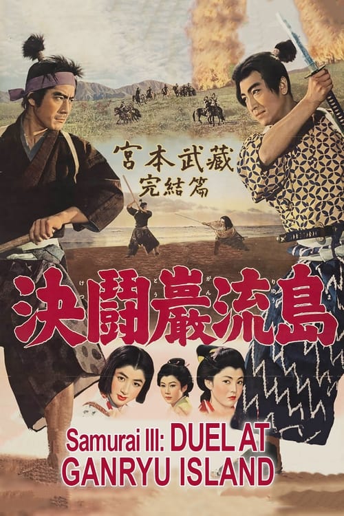 Samurai III: Duel at Ganryu Island (宮本武蔵完結編　決闘巌流島) (1956)